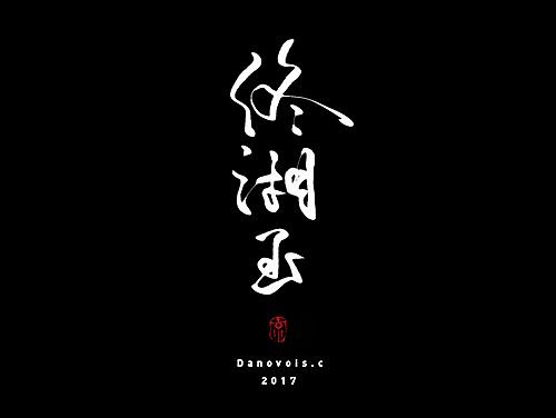 [手写]武林外传