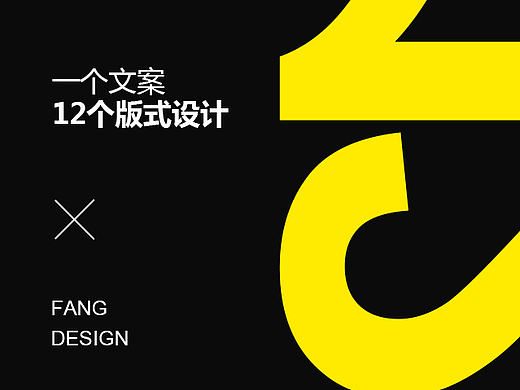 FANG/一个文案12个版式的设计！