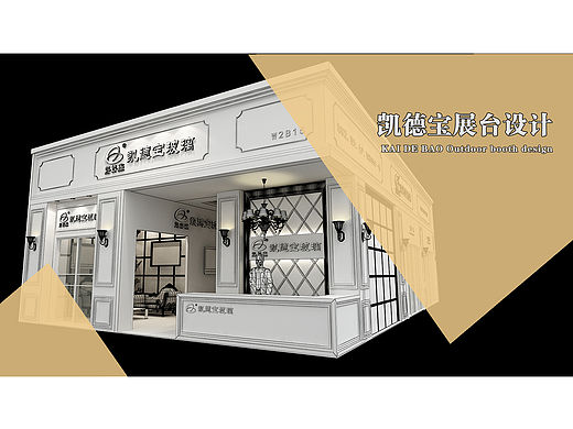 凯德宝展台设计