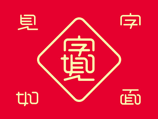 一些散字（個人主頁-ZMTk4NjM5Mjg=） - 字體/字形 - 站酷設(shè)計師Reeeeeeeeeei原創(chuàng)素材 - 站酷ZCOOL