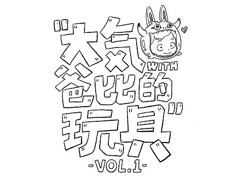 小记录-大气和爸爸的玩具