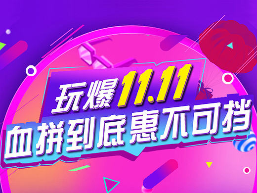 雙十一頁面（個人主頁-ZMTg3NDcyNDg=） - 電商 - 站酷設(shè)計師Va1f原創(chuàng)素材 - 站酷ZCOOL