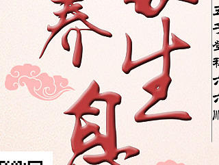 春节海报 初五 居家养生息