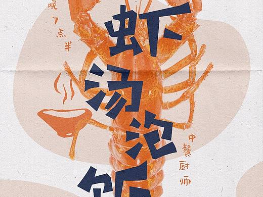 美食台的海报设计汇总