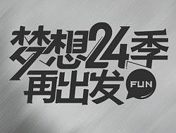 梦想24季节