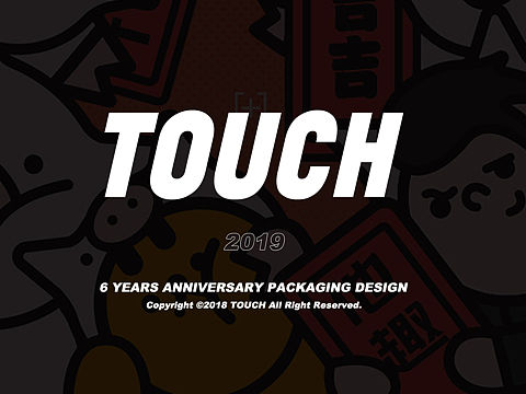 TOUCH-他趣周年伴手礼