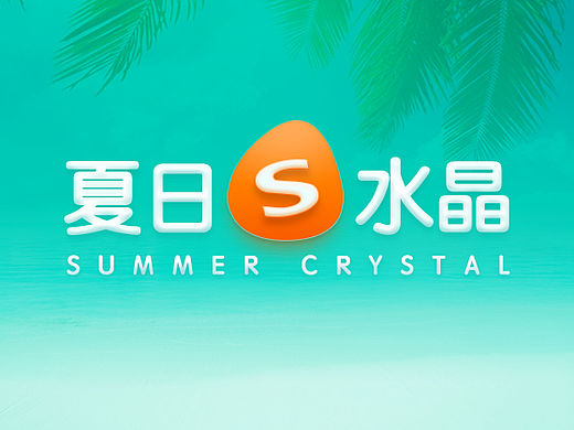 夏日の水晶（個(gè)人主頁(yè)-ZMTU4OTEzMzY=） - 主題/皮膚 - 站酷設(shè)計(jì)師康紫超原創(chuàng)素材 - 站酷ZCOOL