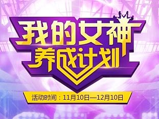 战旗TV—女神养成计划