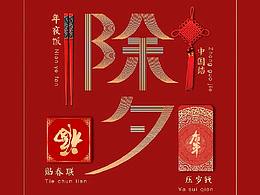 『除夕』