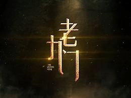 《老九门》片头剪辑练习