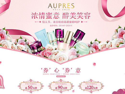 AUPRES欧珀莱-情人节-副本