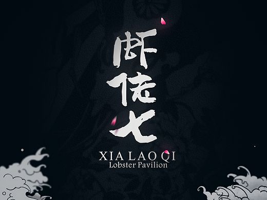 虾老七