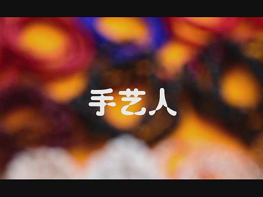 身边的手艺人之一天的生活（个人主页-ZMTg5OTI4NDg=） - 短片 - 站酷设计师闫小瑞原创素材 - 站酷ZCOOL