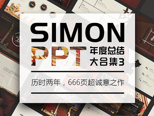 Simon PPT——2016年度作品集