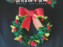 「原创手工」用不织布做简易版圣诞花环