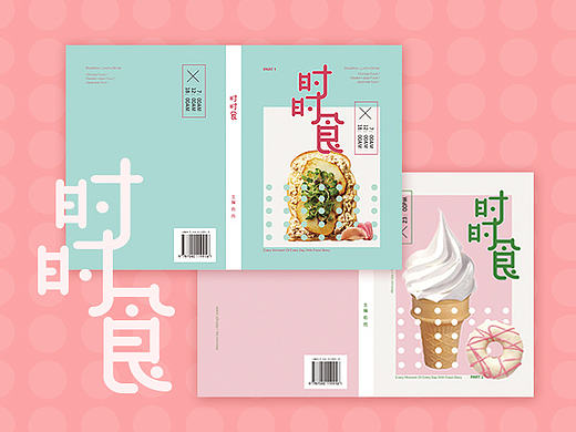 书籍装帧设计-《时时食》