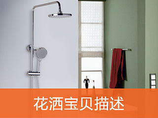 花灑寶貝描述（個(gè)人主頁-ZNDIwNzM2OA==） - 電商 - 站酷設(shè)計(jì)師Leviathan原創(chuàng)素材 - 站酷ZCOOL