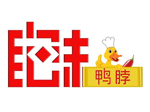 绝味字体