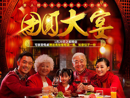团圆饭详情  别墅年夜饭