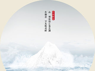 毛泽东诗词(仿朴缜大神的风格做的小练习)