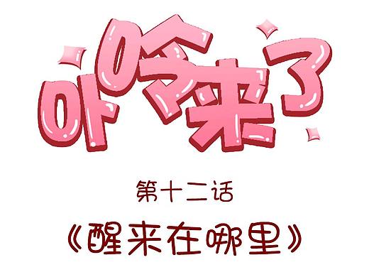 卟呤来了之醒来在哪里