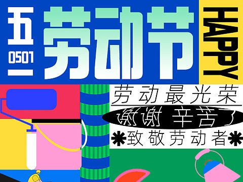 五一劳动节海报