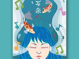 音樂節(jié)插畫海報(bào)