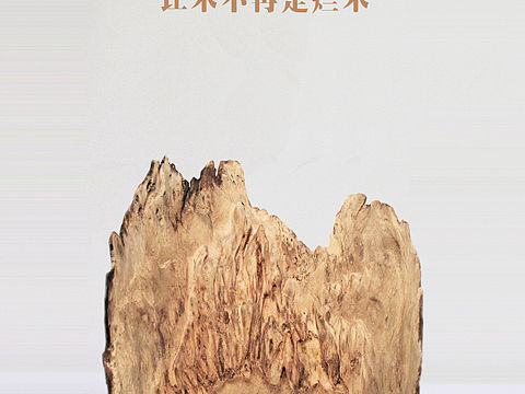 “弃木”（个人主页-ZMjk4MTE1MTY=） - 生活用品 - 站酷设计师Hu5018原创素材 - 站酷ZCOOL