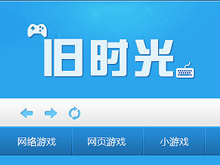 旧时光——游戏人生(个人主页-ZNTE5MjE0MA==) - 游戏/娱乐 - 站酷设计师Yoge_Lee原创素材 - 站酷ZCOOL