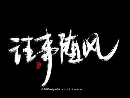 拾月书法字体精选