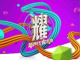 时尚潮