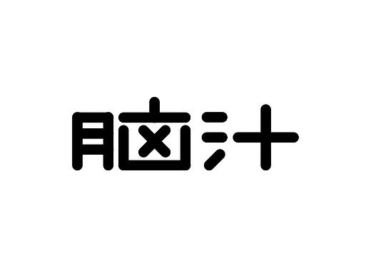 脑汁 动态图形