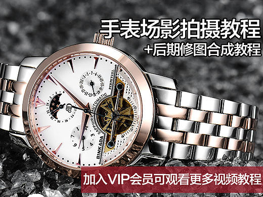 淘宝电商产品摄影布光教程手表场景拍摄