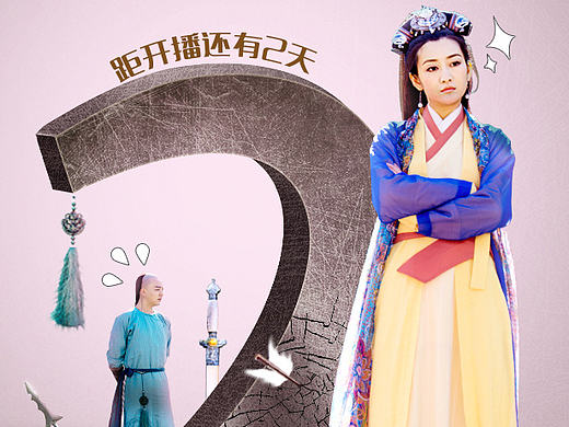 歡喜密探倒計(jì)時(shí)海報(bào)2（個(gè)人主頁(yè)-ZMTg4MTM3MzY=） - 海報(bào) - 站酷設(shè)計(jì)師da象121原創(chuàng)素材 - 站酷ZCOOL
