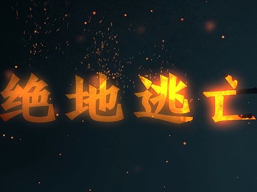 火焰文字（小练习）