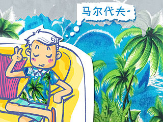 儿童插画/生活杂记/卡通漫画/手绘/涂鸦/海岛/二货/Q版漫画/原创可爱卡通设计稿/蓝色彩色