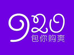 AE练习～＃920包你够爽＃购物节活动倒计时
