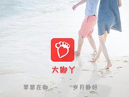 大脚丫