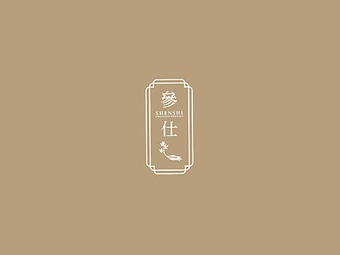 长春《参仕》品牌设计中······