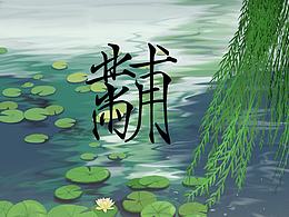 国风