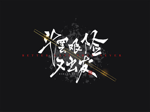 板写·斗罢艰险又出发