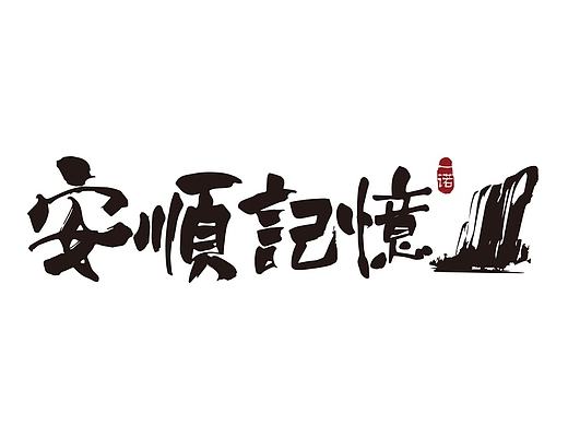 logo設(shè)計(jì)（個(gè)人主頁(yè)-ZMTkxNzExNDg=） - Logo - 站酷設(shè)計(jì)師東方芳芳原創(chuàng)素材 - 站酷ZCOOL