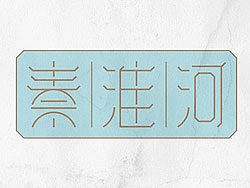 【秦淮河】字体设计