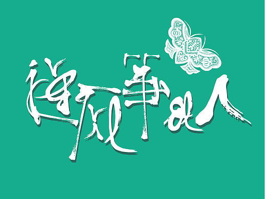 字体设计——追风筝的人