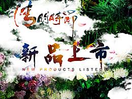 清明啦，，，