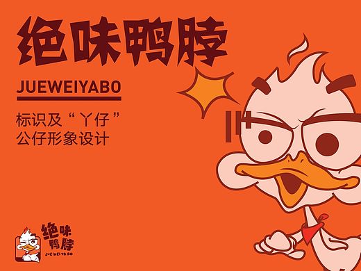 《绝味品牌标识及“丫仔”形象设计》