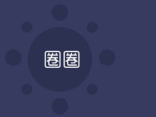 圈圈