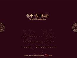 2014年 保利西山林語