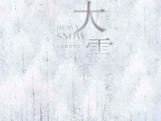 大雪～二十四节气