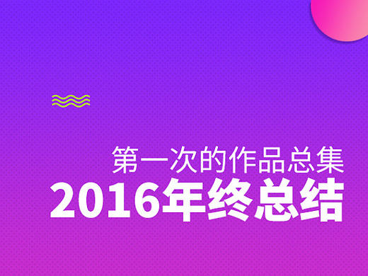 渣渣的2016年終總結（個人主頁-ZMTk3MzY2NDg=） - 電商 - 站酷設計師蠢笨的貓原創(chuàng)素材 - 站酷ZCOOL